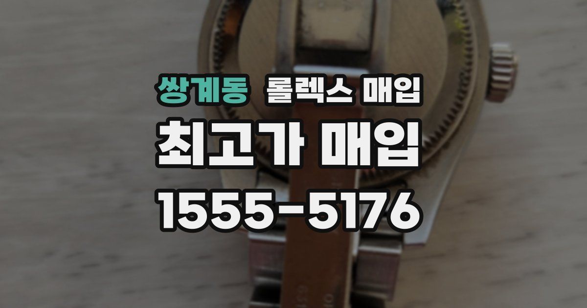 쌍계동 롤렉스 매입