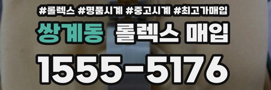 쌍계동 롤렉스 매입