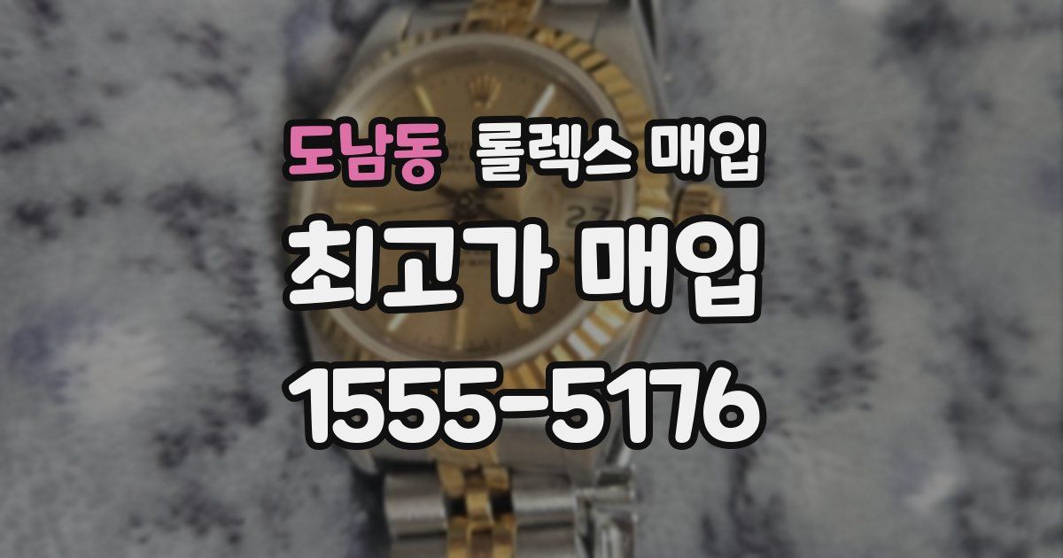 도남동 롤렉스 매입