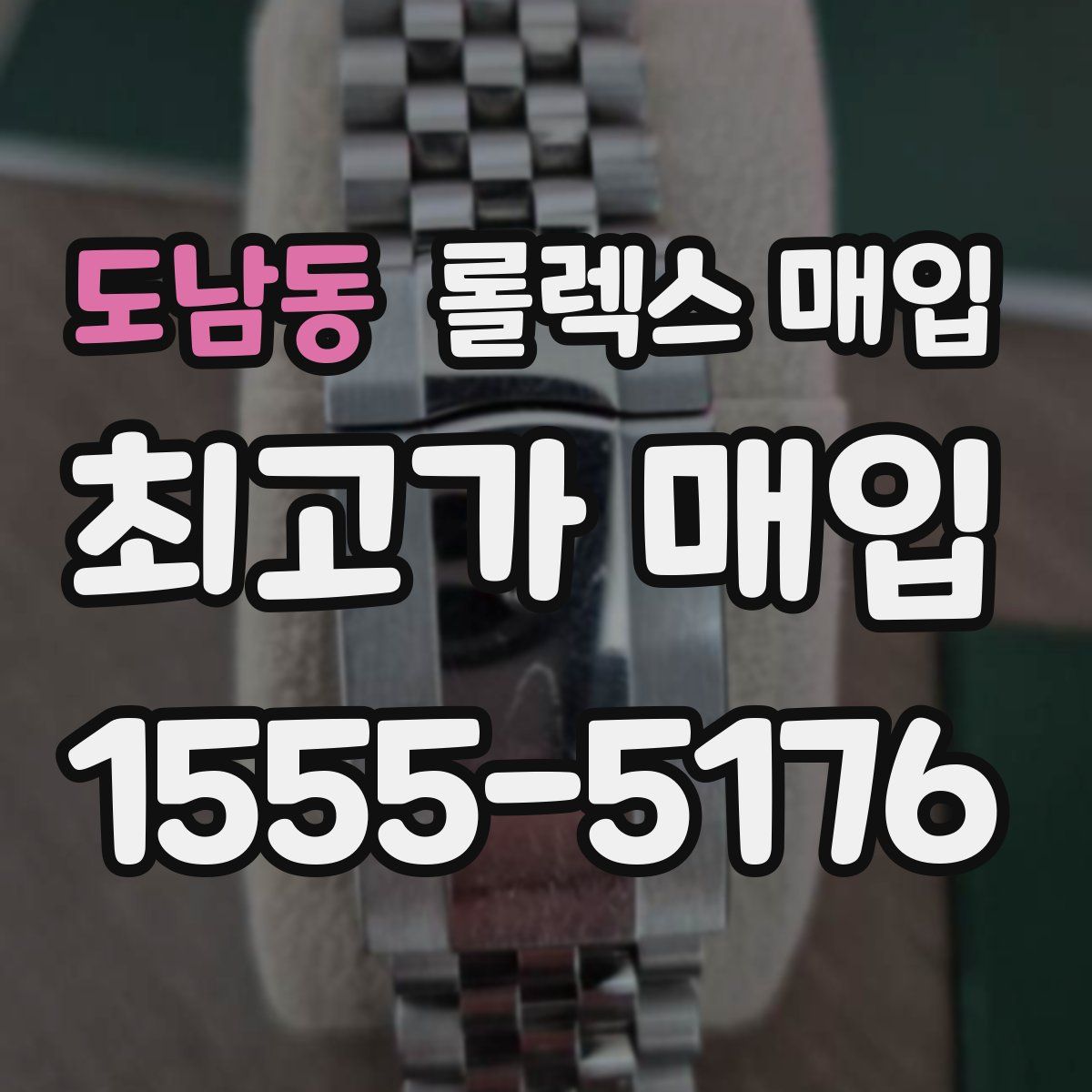 도남동 롤렉스 매입