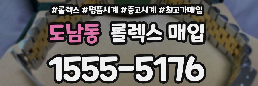 도남동 롤렉스 매입