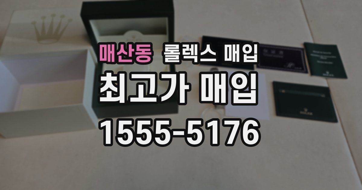매산동 롤렉스 매입