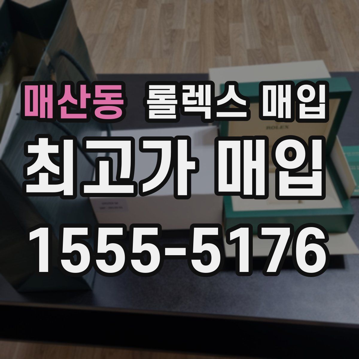 매산동 롤렉스 매입