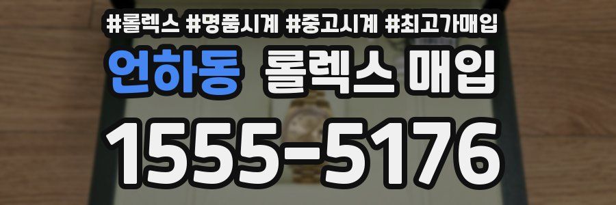 언하동 롤렉스 매입