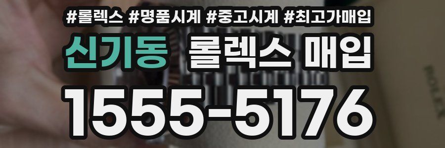 신기동 롤렉스 매입