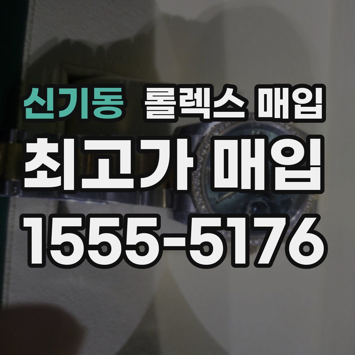 신기동 롤렉스 매입