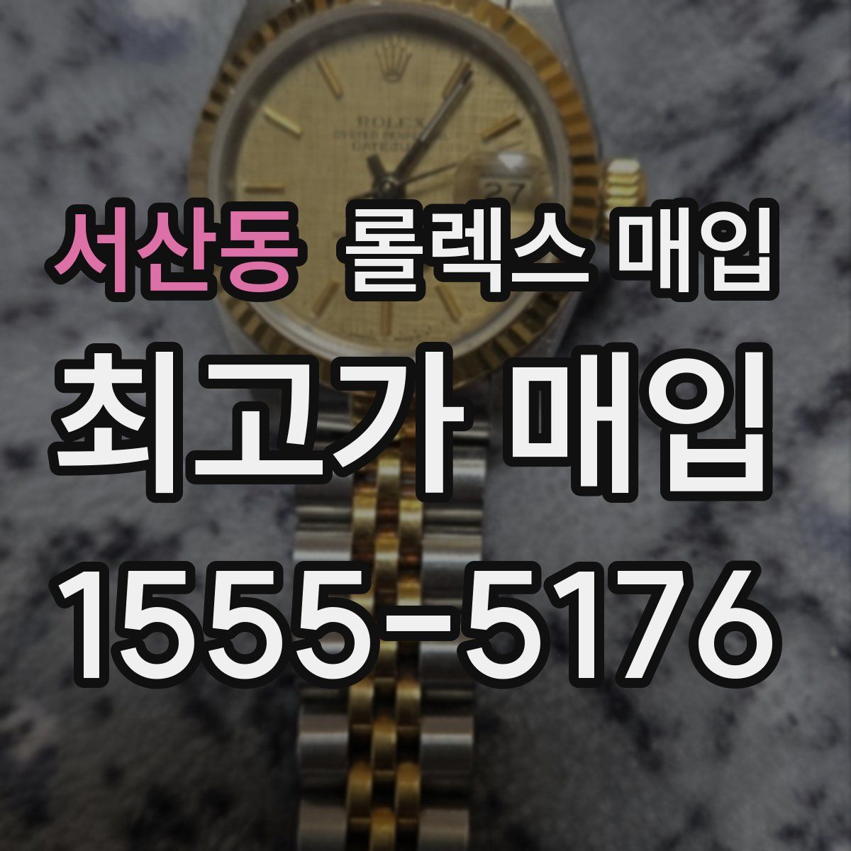 서산동 롤렉스 매입