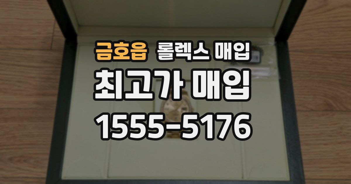 금호읍 롤렉스 매입