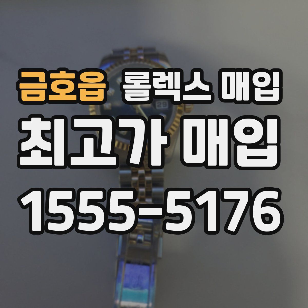 금호읍 롤렉스 매입