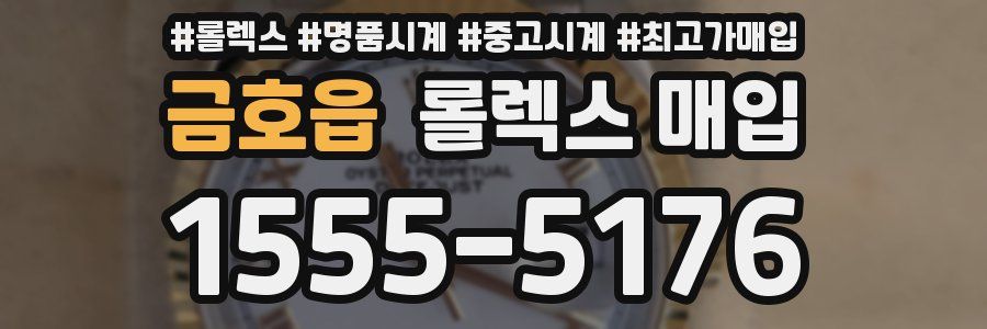 금호읍 롤렉스 매입