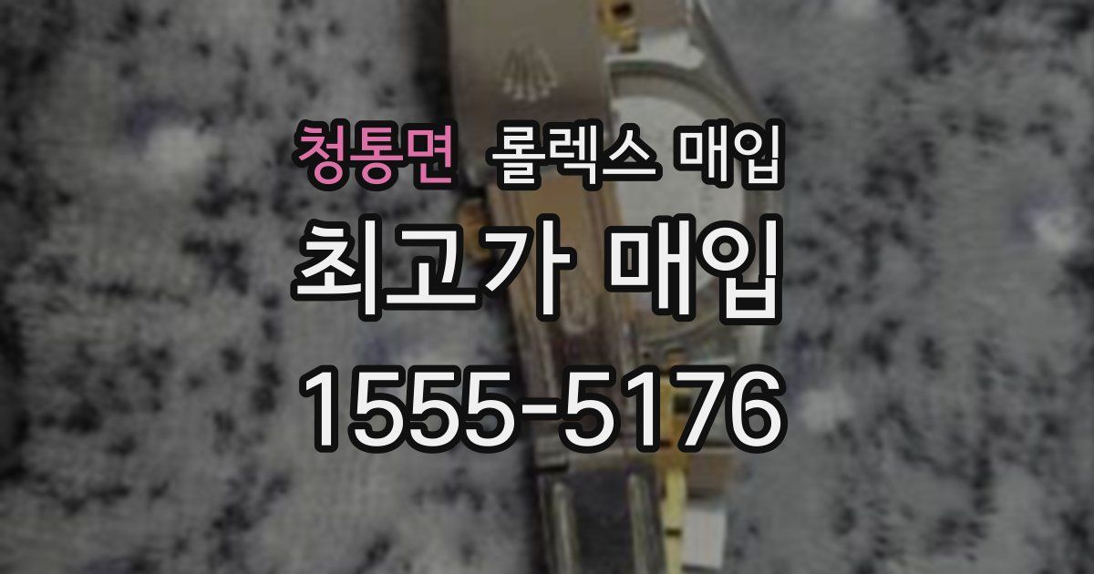 청통면 롤렉스 매입