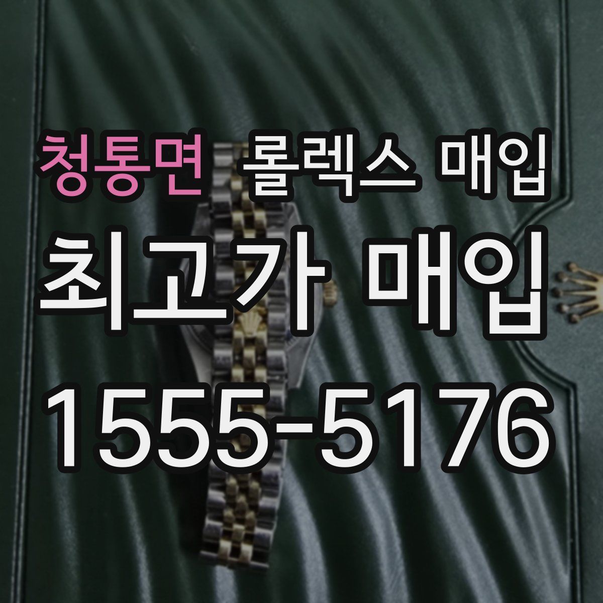 청통면 롤렉스 매입