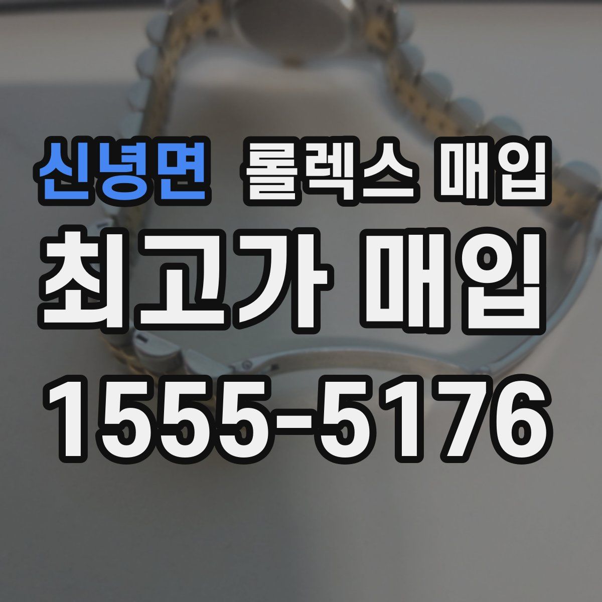 신녕면 롤렉스 매입