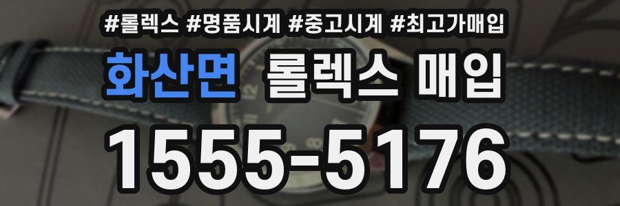 화산면 롤렉스 매입