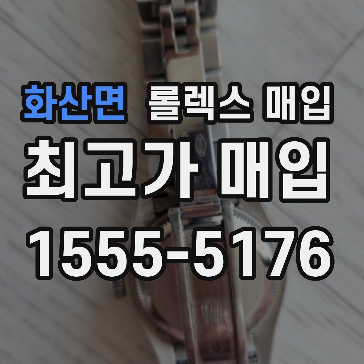 화산면 롤렉스 매입