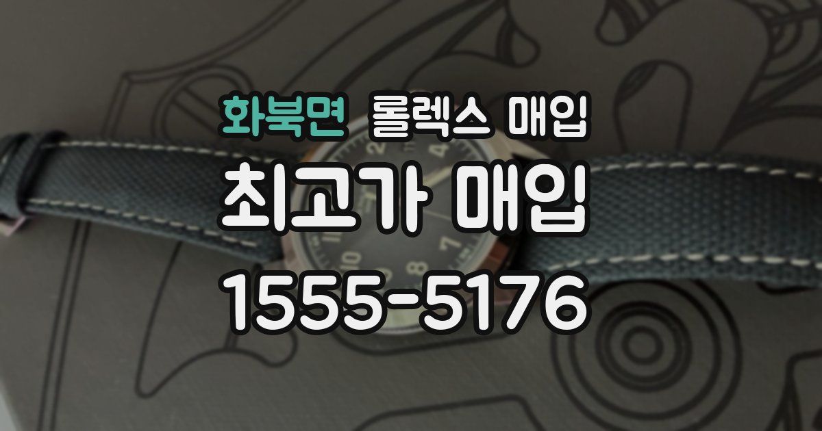 화북면 롤렉스 매입