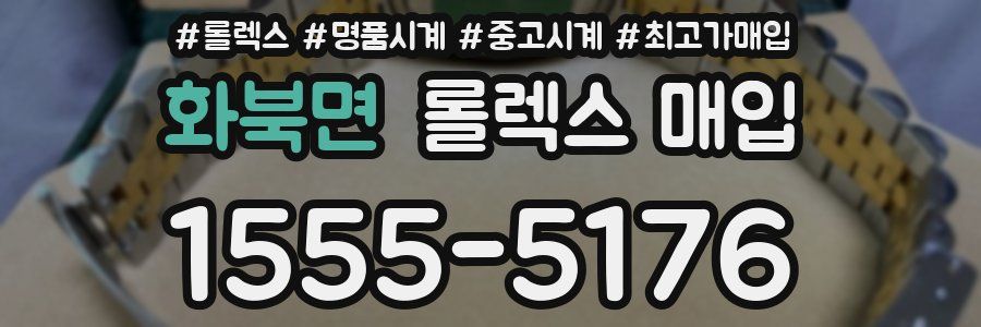 화북면 롤렉스 매입