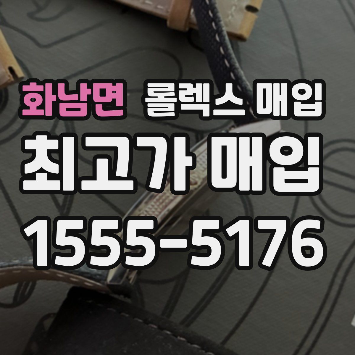 화남면 롤렉스 매입