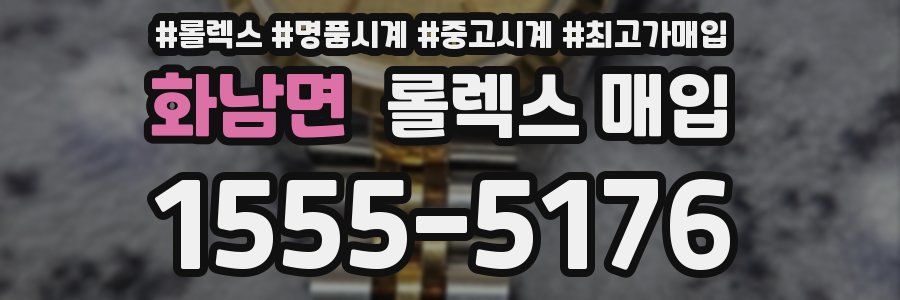 화남면 롤렉스 매입