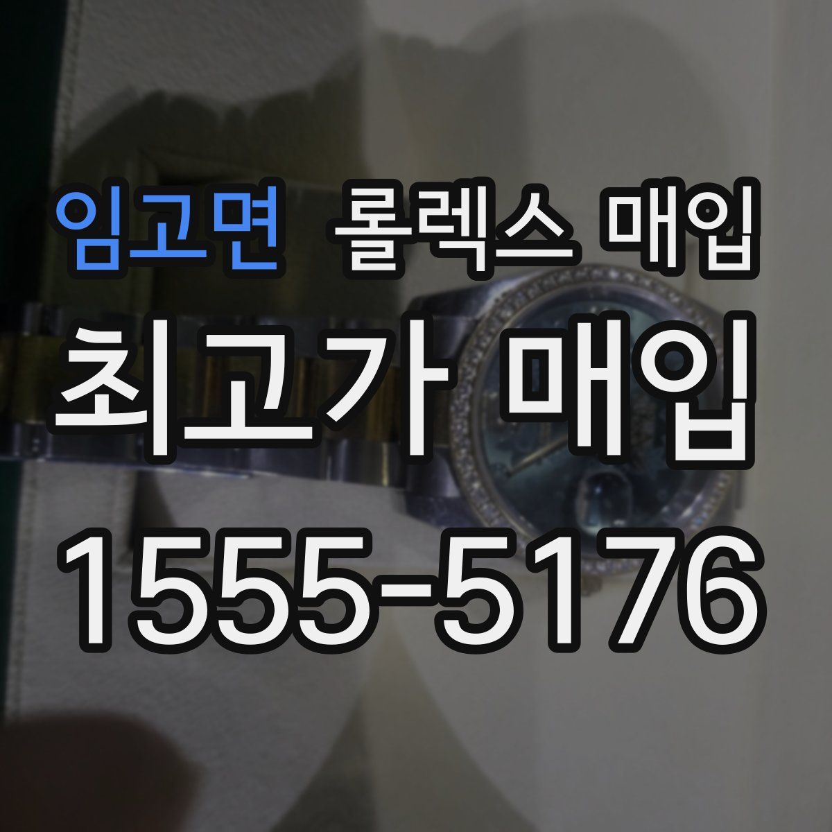 임고면 롤렉스 매입