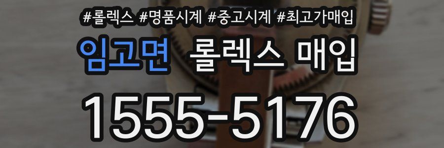 임고면 롤렉스 매입