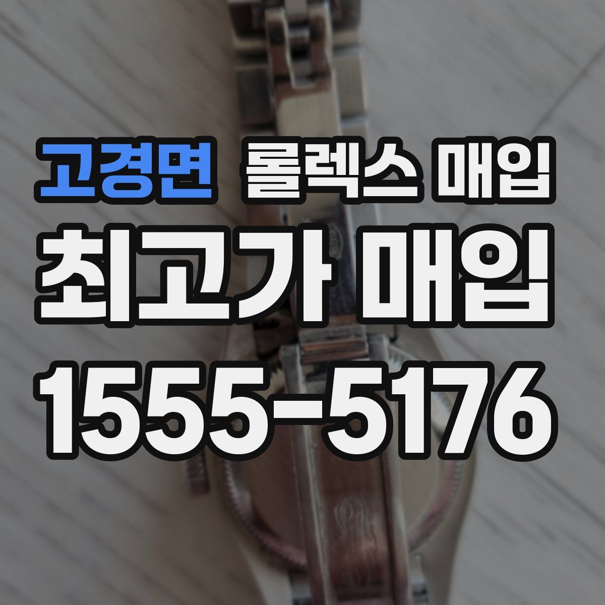 고경면 롤렉스 매입