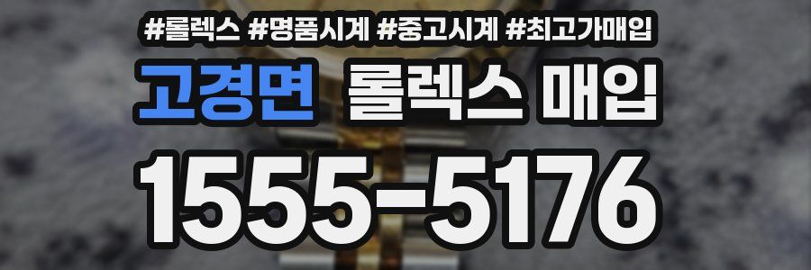 고경면 롤렉스 매입