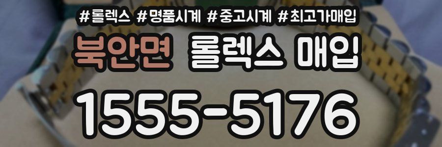 북안면 롤렉스 매입