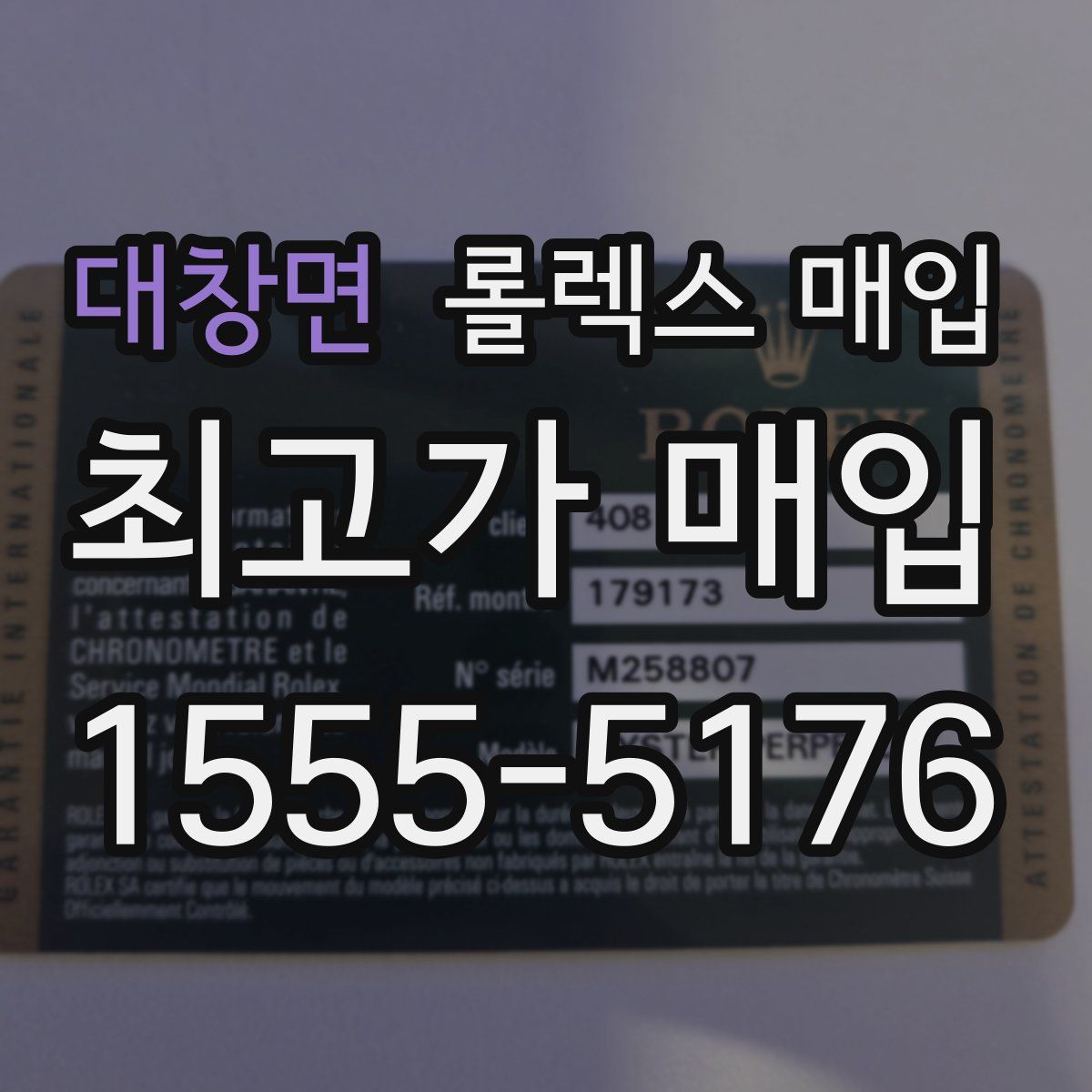 대창면 롤렉스 매입