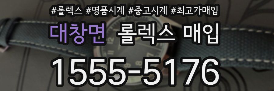 대창면 롤렉스 매입
