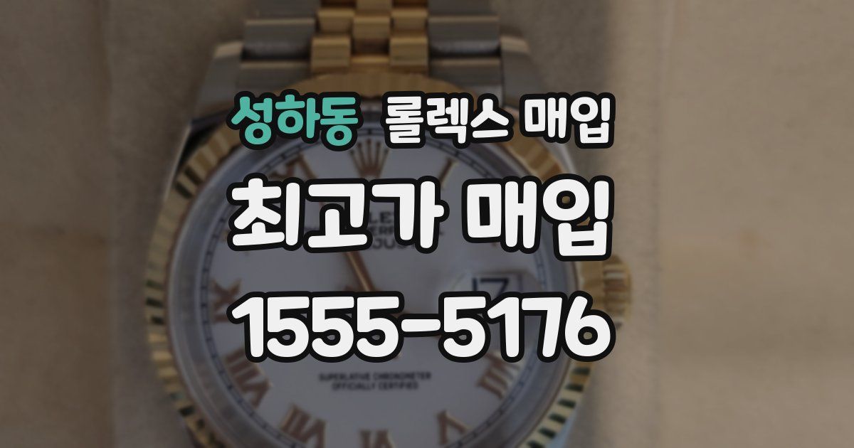 성하동 롤렉스 매입