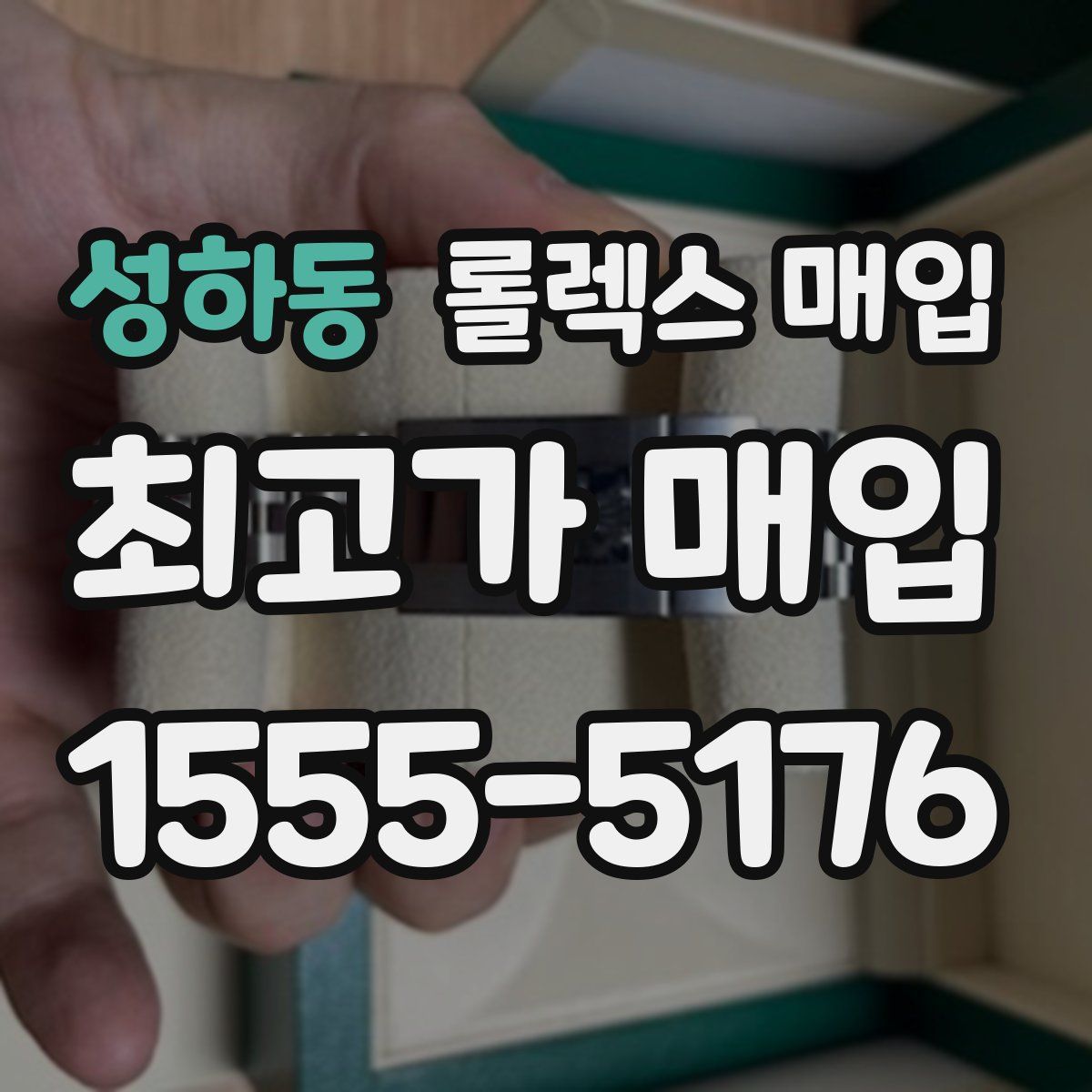 성하동 롤렉스 매입