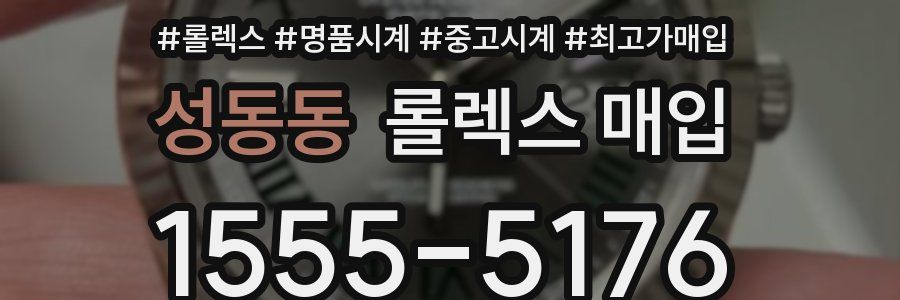 성동동 롤렉스 매입
