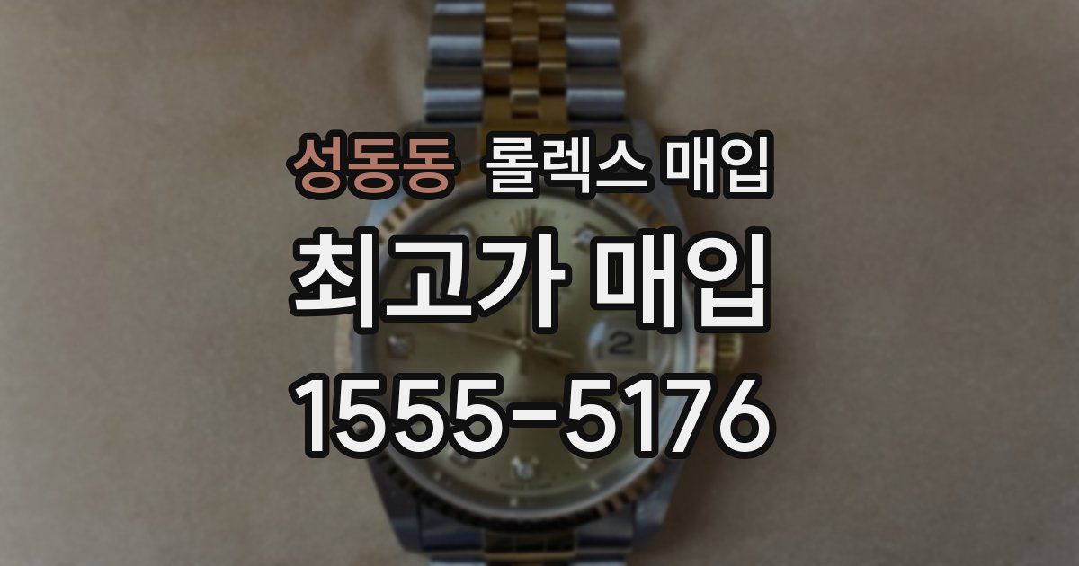 성동동 롤렉스 매입