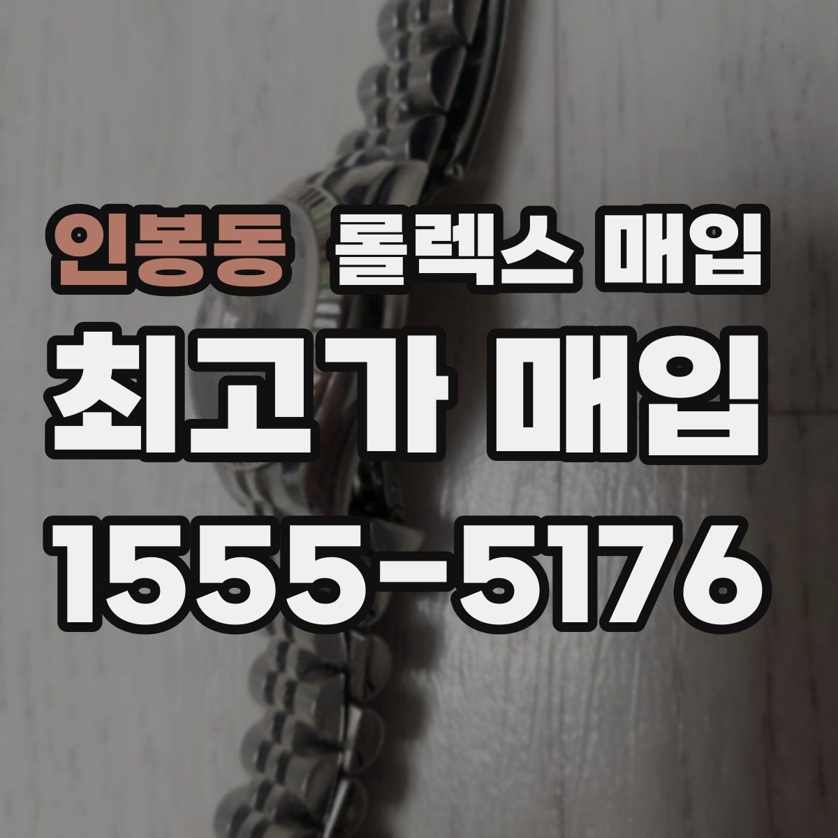 인봉동 롤렉스 매입