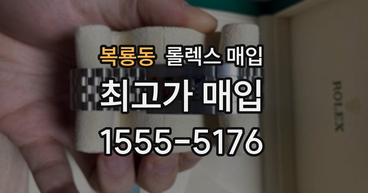 복룡동 롤렉스 매입