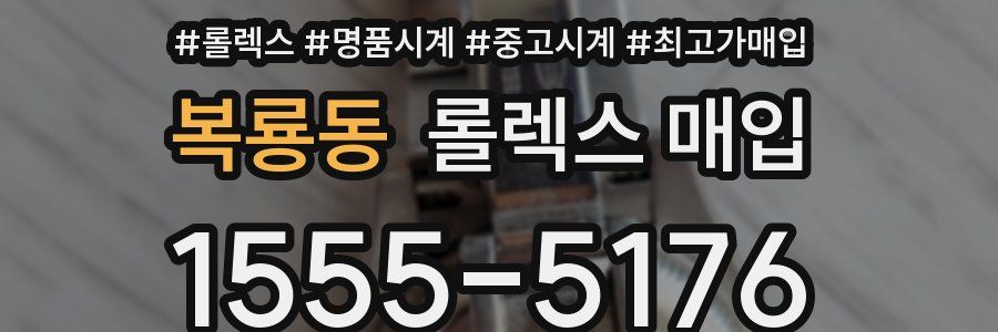 복룡동 롤렉스 매입