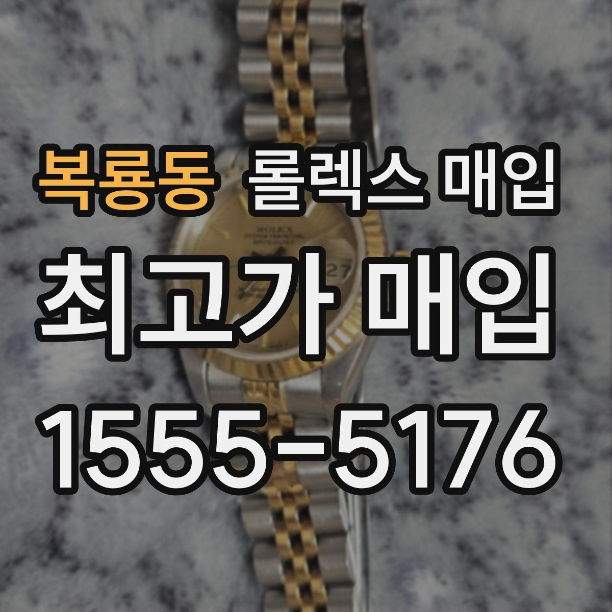 복룡동 롤렉스 매입