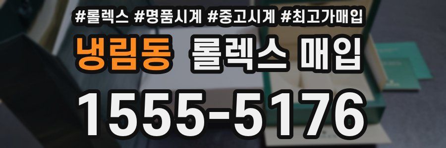 냉림동 롤렉스 매입