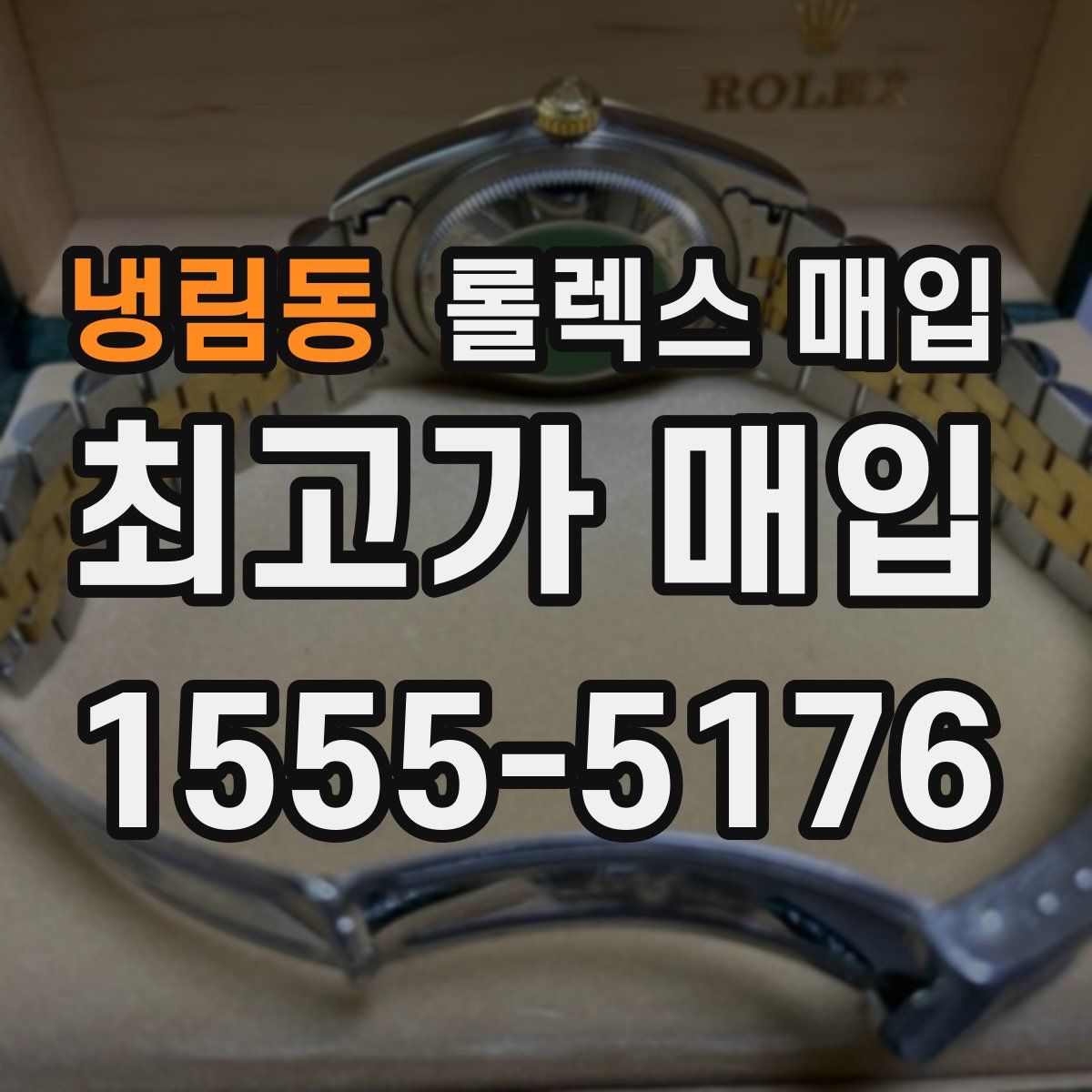 냉림동 롤렉스 매입