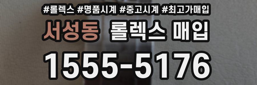 서성동 롤렉스 매입