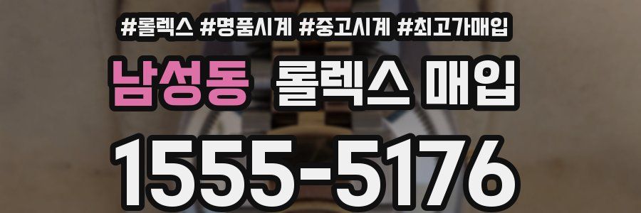 남성동 롤렉스 매입