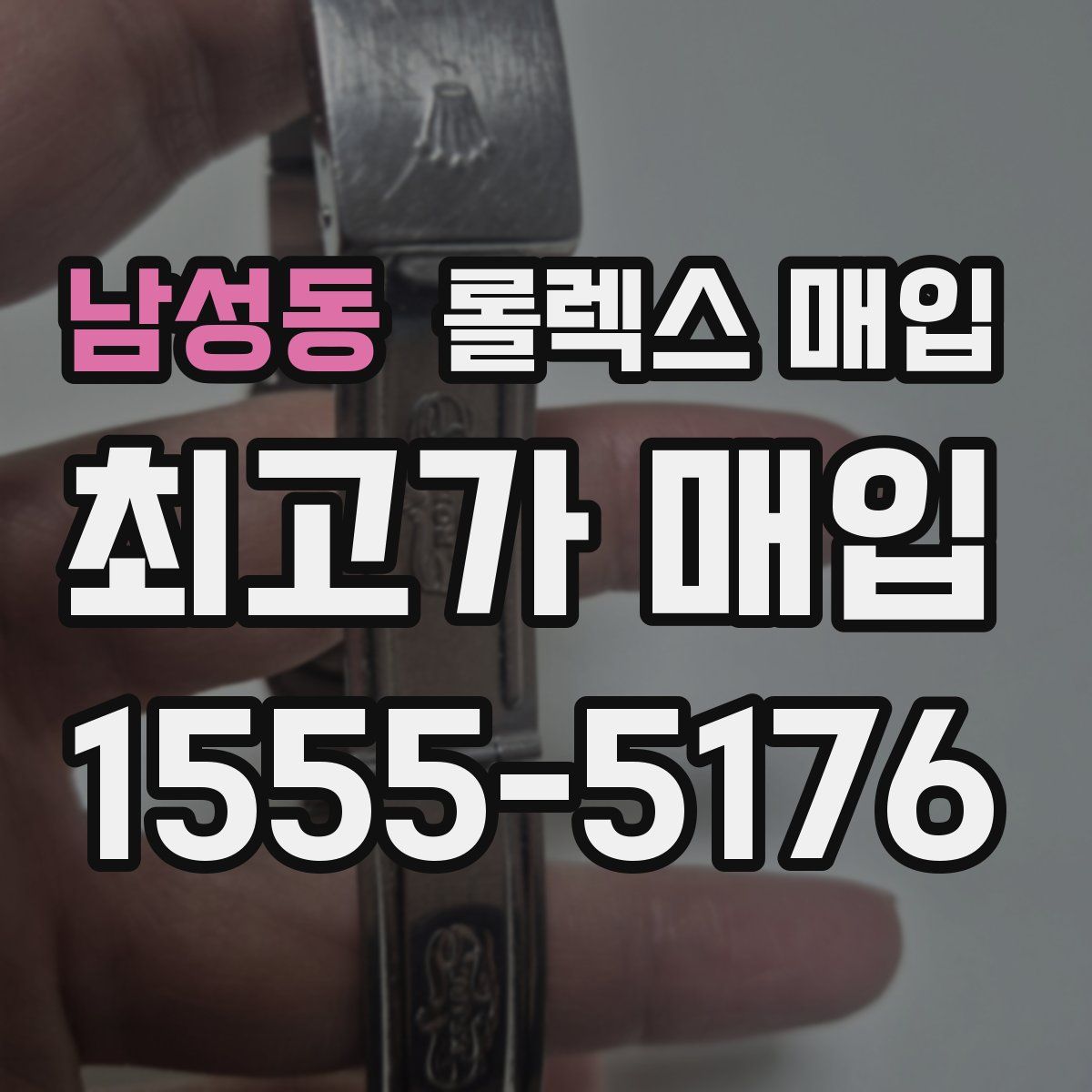 남성동 롤렉스 매입