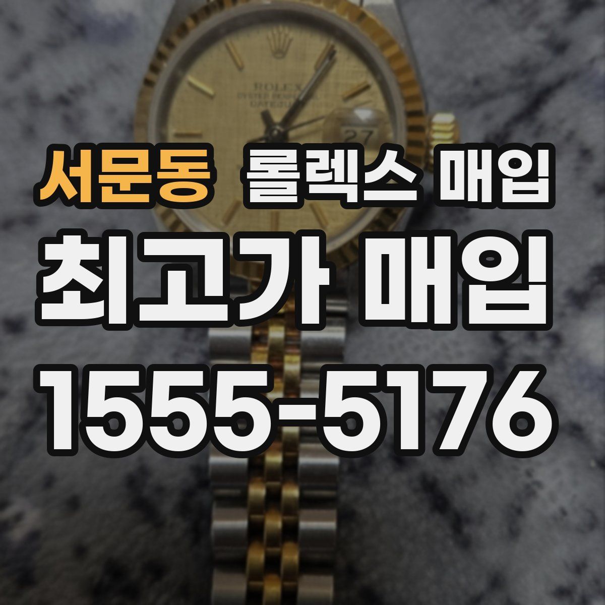 서문동 롤렉스 매입