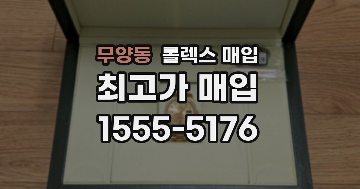 무양동 롤렉스 매입