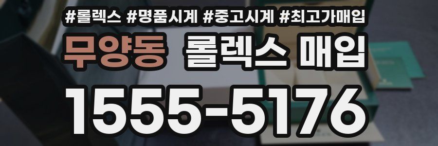 무양동 롤렉스 매입