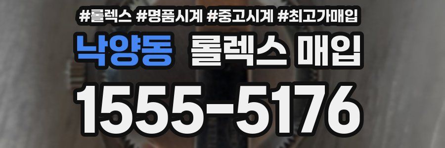 낙양동 롤렉스 매입