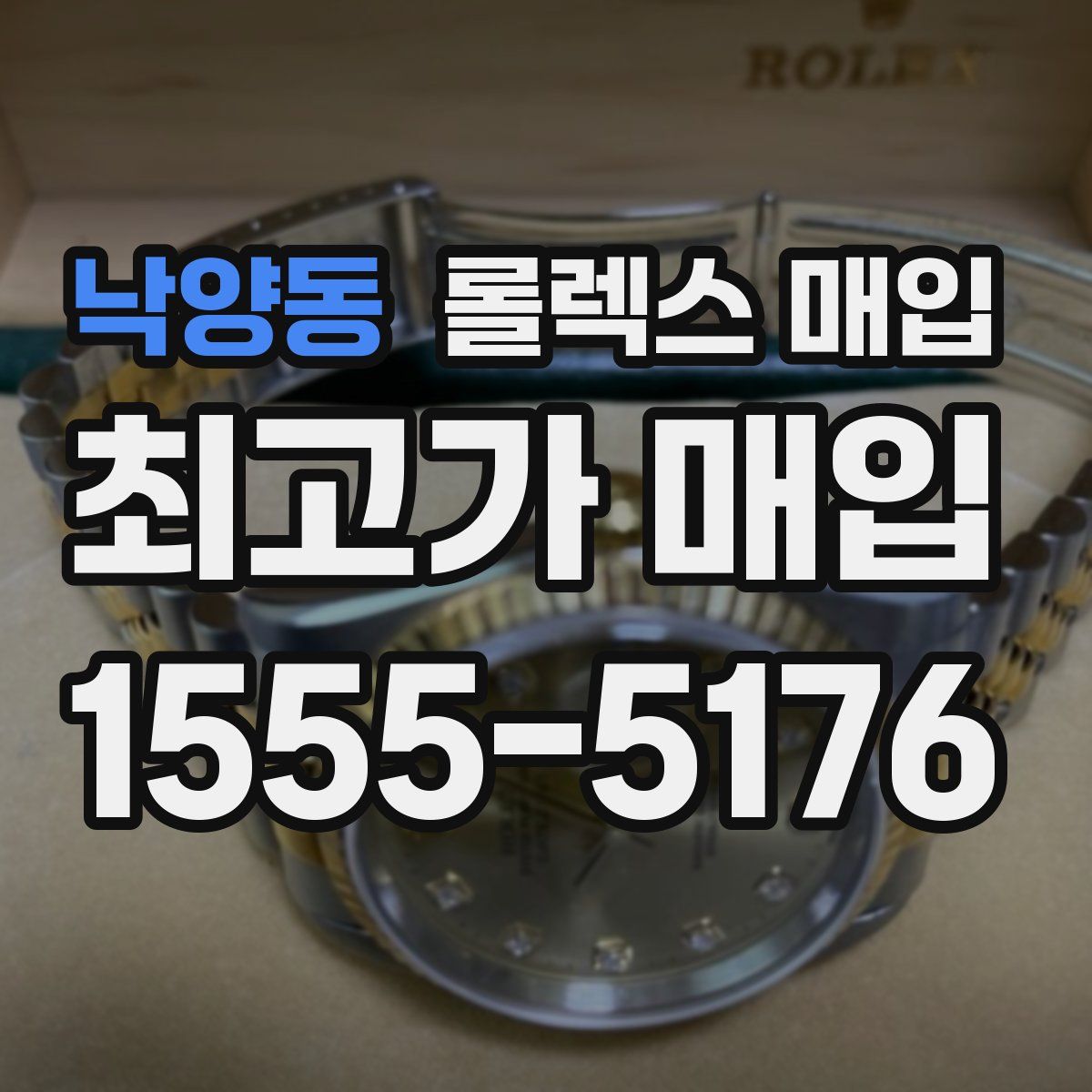 낙양동 롤렉스 매입