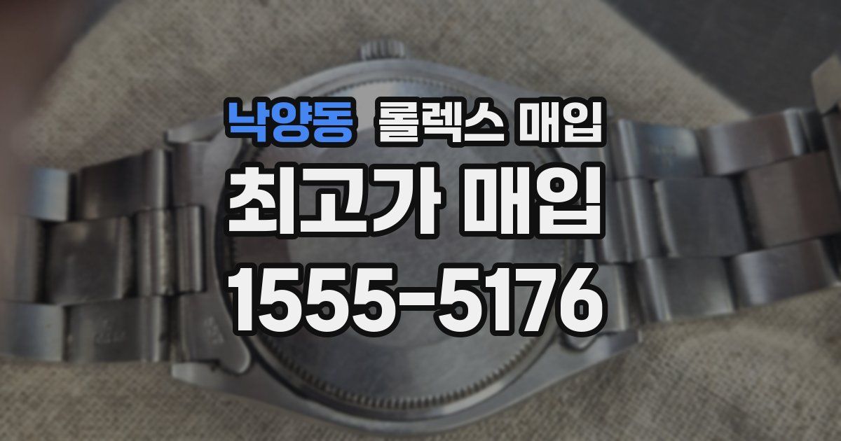 낙양동 롤렉스 매입