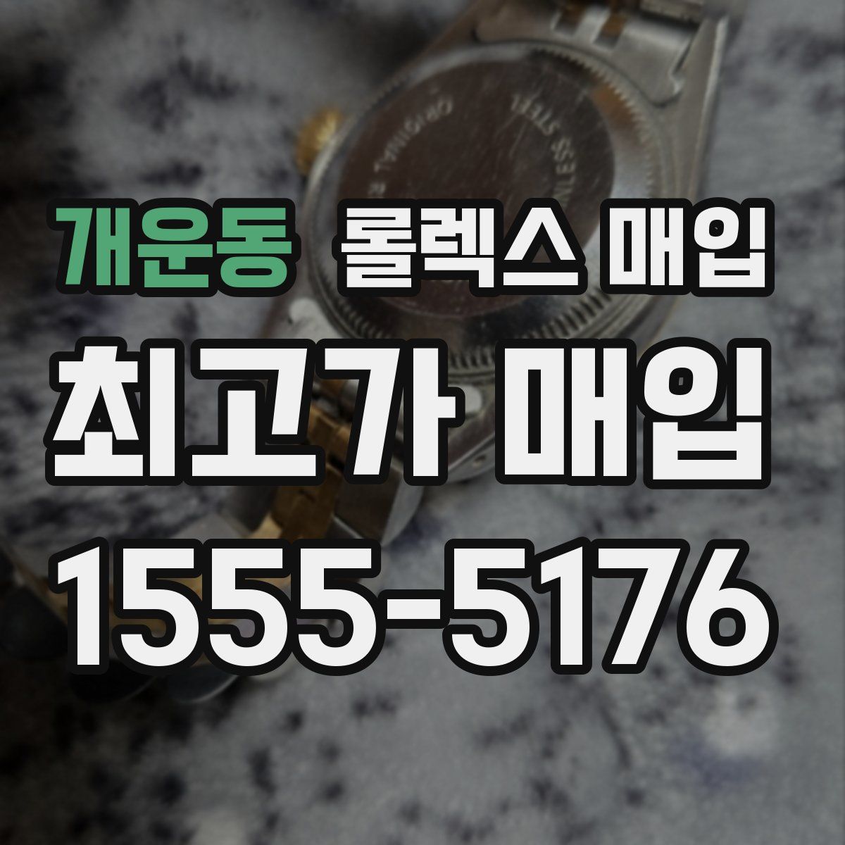 개운동 롤렉스 매입